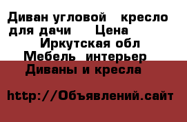 Диван угловой   кресло (для дачи,) › Цена ­ 8 000 - Иркутская обл. Мебель, интерьер » Диваны и кресла   